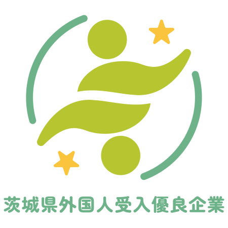 茨城県外国人受入優良企業