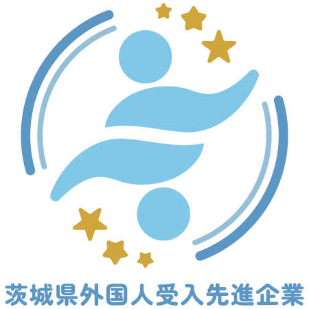 茨城県外国人受入先進企業