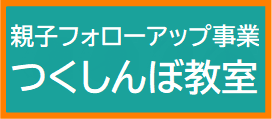 こども育成支援センターつくしんぼ教室