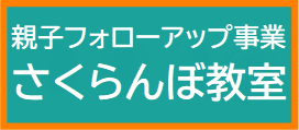 こども育成支援センターさくらんぼ教室