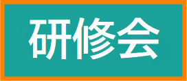 育成支援センター研修会