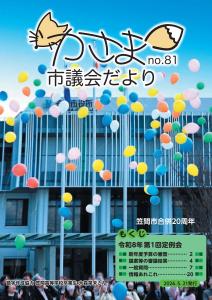 かさま市議会だよりNo.81（表紙）