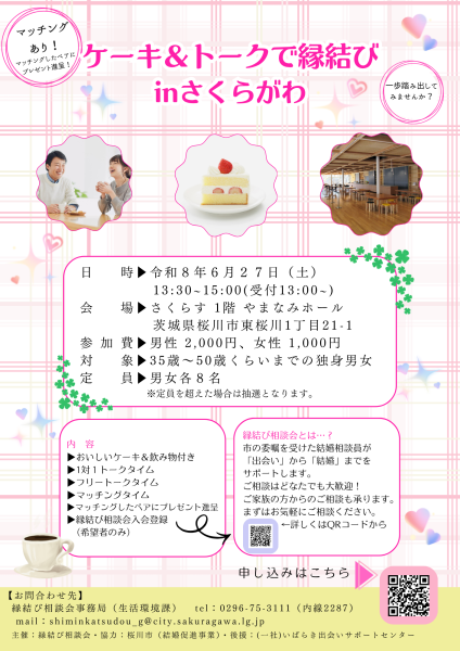 ケーキ&トークで縁結びinさくらがわ