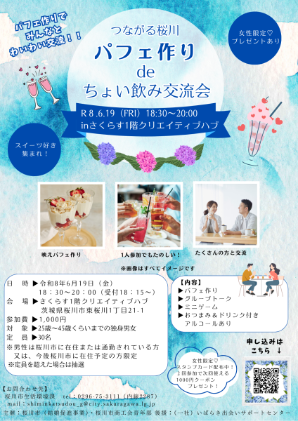 【桜川市】パフェ作りdeちょい飲み交流会