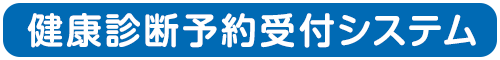 健康診断予約受付システムボタン