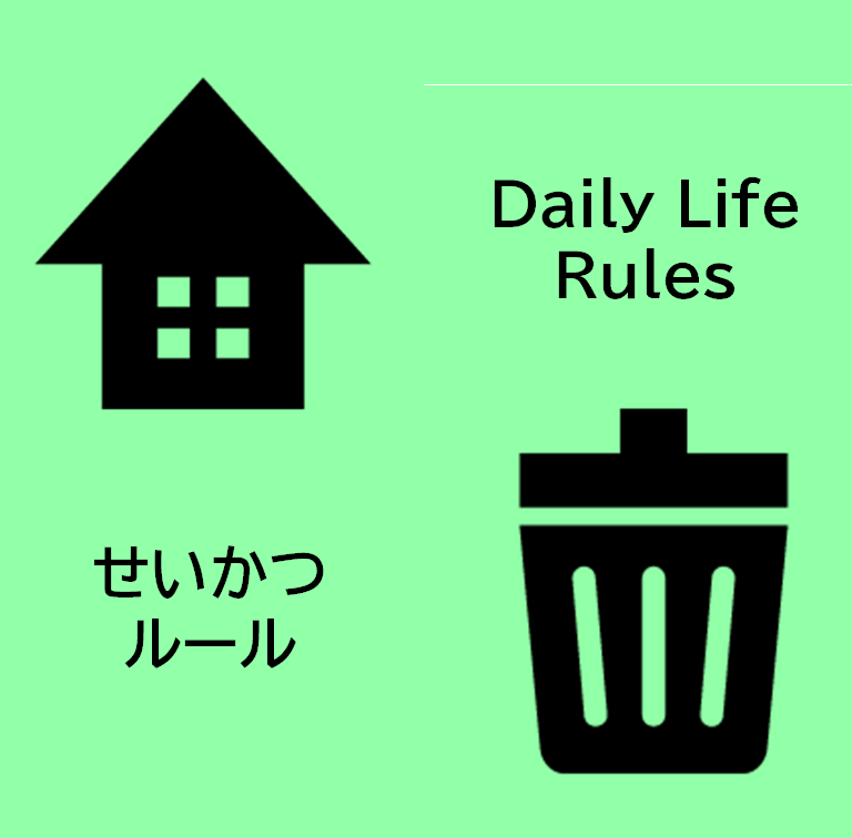 生活ルール(修正)