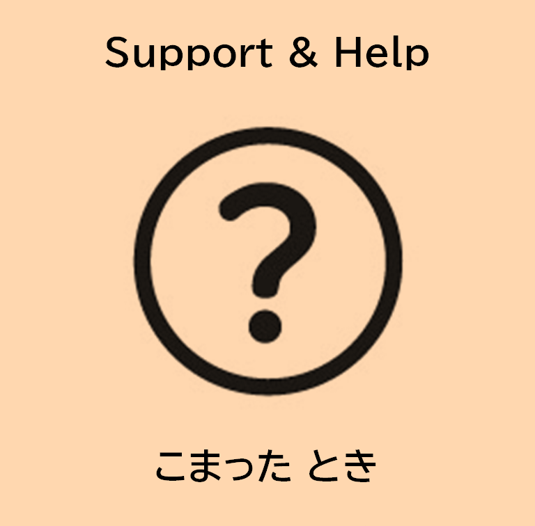 困ったとき(修正)