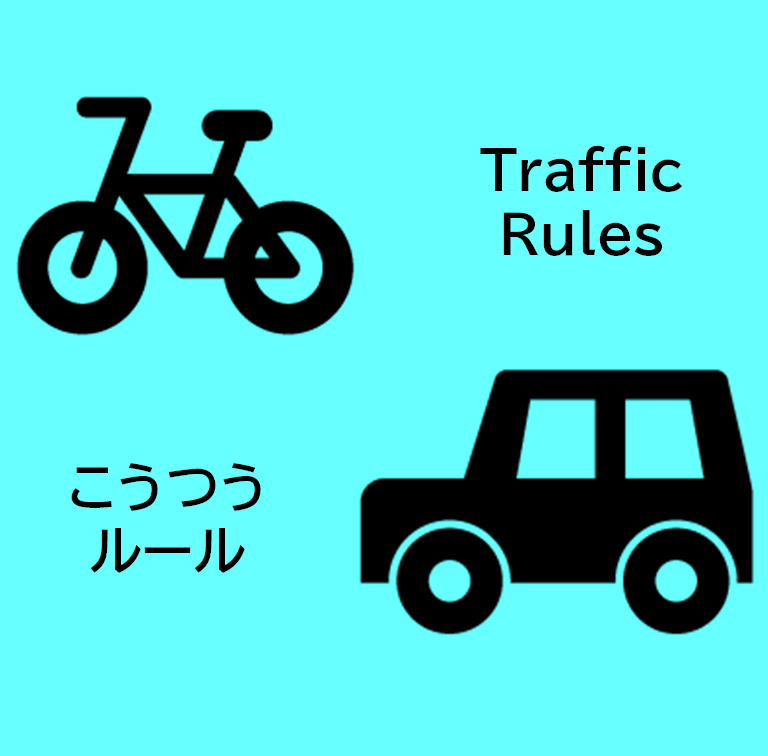 交通ルール(修正)