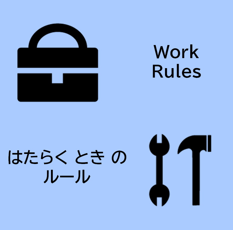 働くルール(修正)