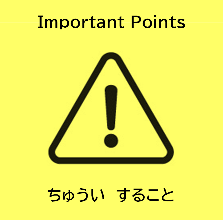 注意すること(修正)
