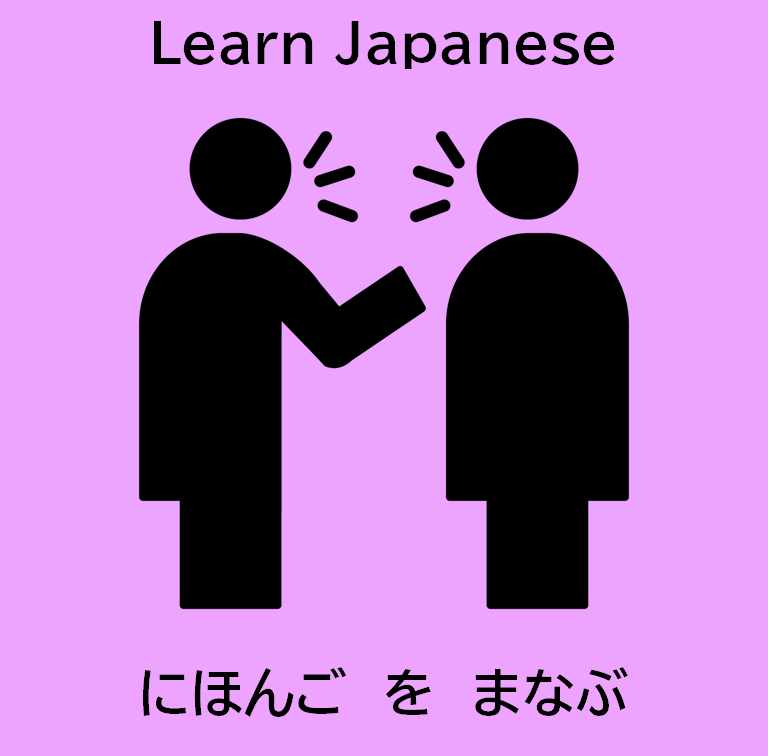 日本語を学ぶ(修正)