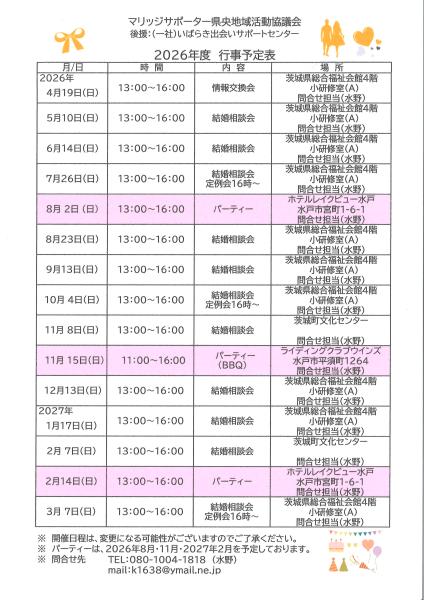 2026年度マリッジサポーター県央地域活動協議会行事予定表