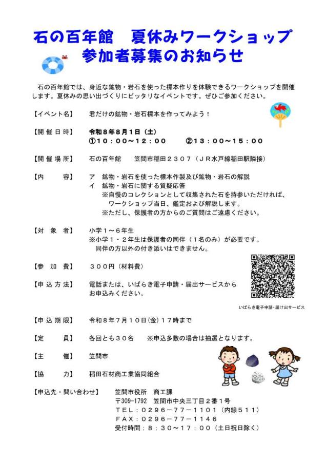 R8石の百年館夏のワークショップ