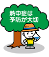 熱中症予防