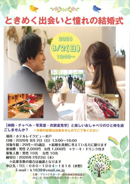 ときめく出会いと憧れの結婚式【マリッジサポーター県央地域活動協議会】