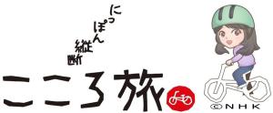 こころ旅番組ロゴ