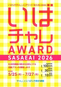 いばチャレアワード2026イメージ