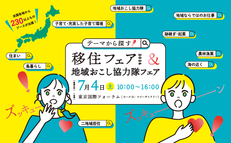 2026.7.4移住フェアバナー