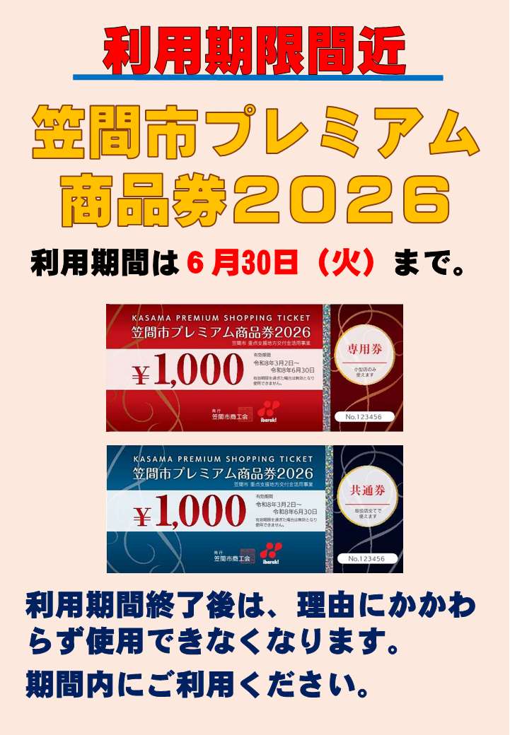 笠間市プレミアム商品券利用期限間近2026
