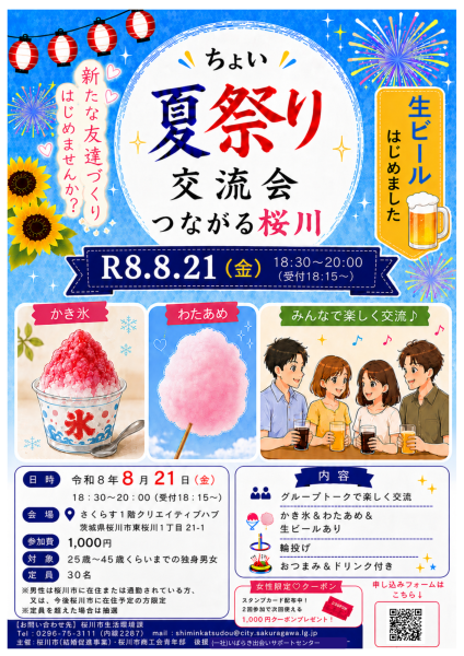 【桜川市】ちょい夏祭り交流会
