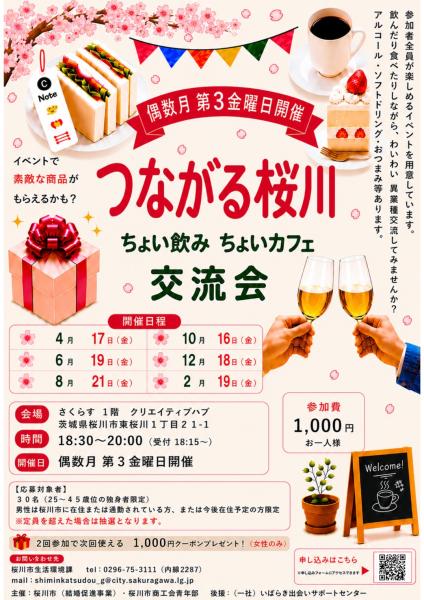 つながる桜川ちょい飲みちょいカフェ交流会