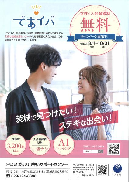 いばらき出会いサポートセンター「女性無料キャンペーン」チラシ