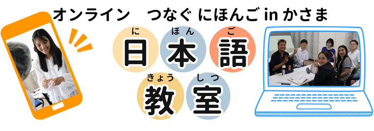 オンライン日本語教室タイトル