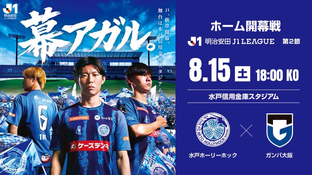 水戸ホーリーホック 2026-27ホーム開幕戦