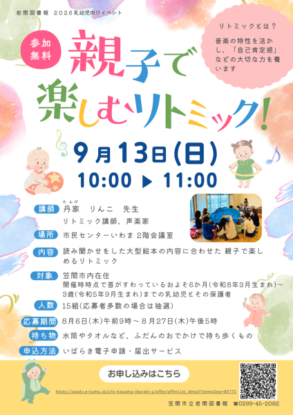 【岩間図書館】「親子で楽しむリトミック!」ポスター