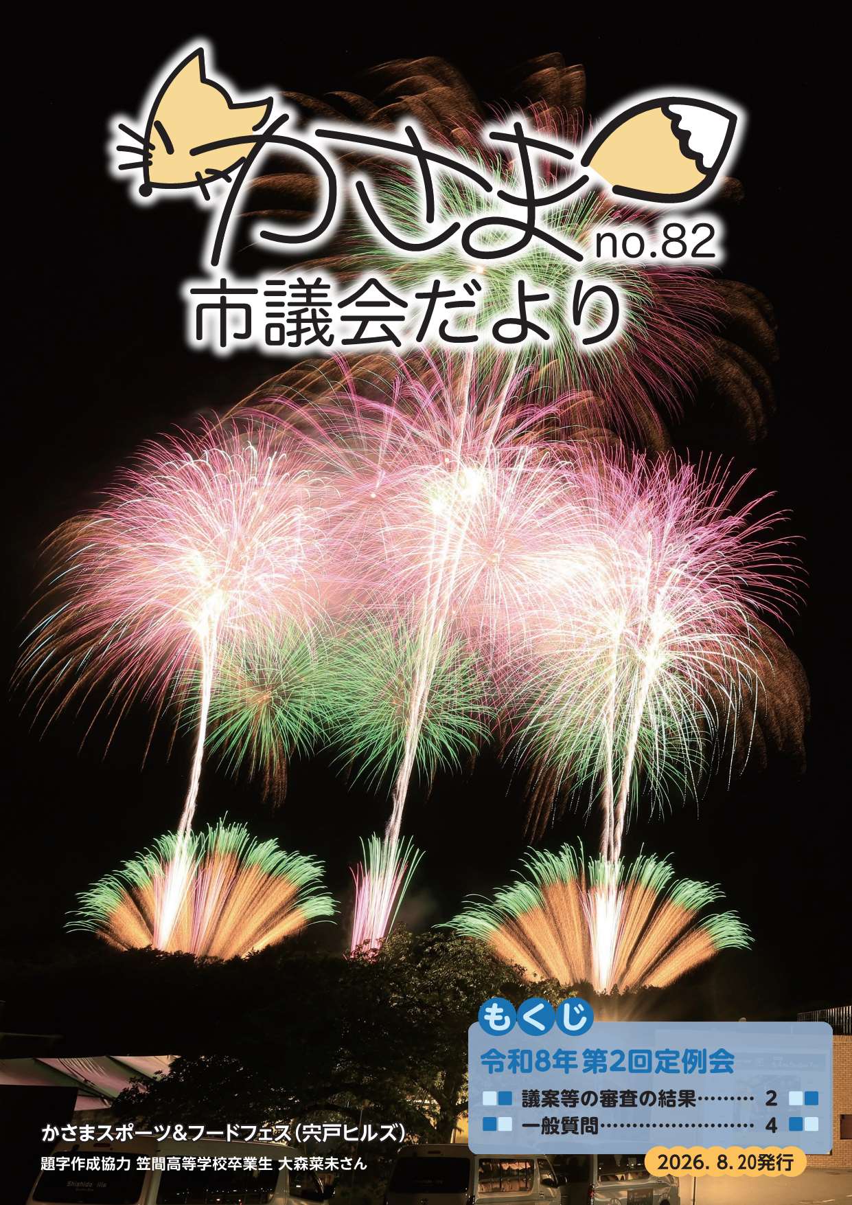 かさま市議会だよりNo.82（表紙）
