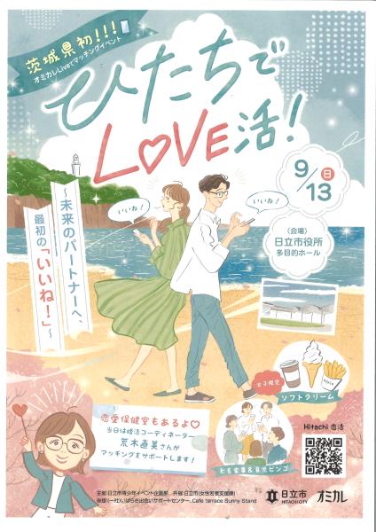 ひたちでLOVE活!