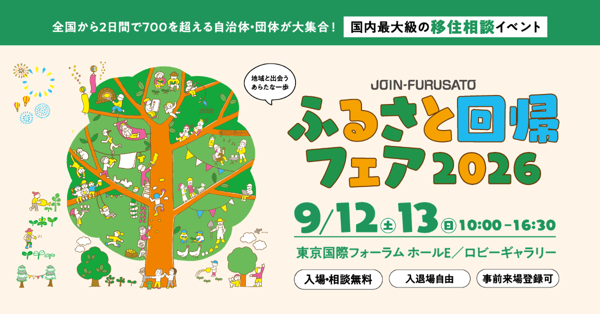 ふるさと回帰フェア2026(小)
