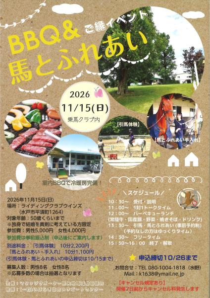 BBQ＆馬とふれあいご縁イベント