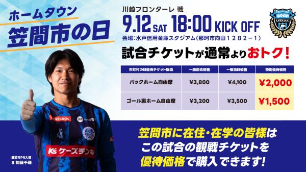 水戸ホーリーホック「笠間市の日」2