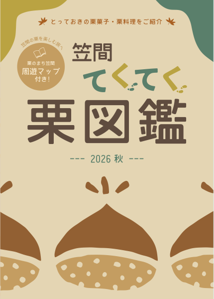 てくてく栗図鑑2026表紙