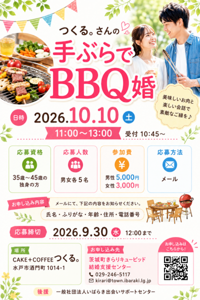 茨城町手ぶらでBBQ婚