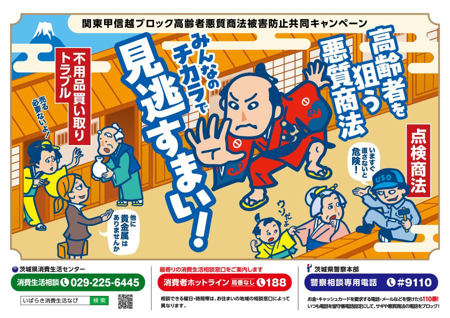 R8高齢者悪質商法等被害防止ポスター