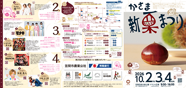 第20回かさま新栗まつり_チラシ表面