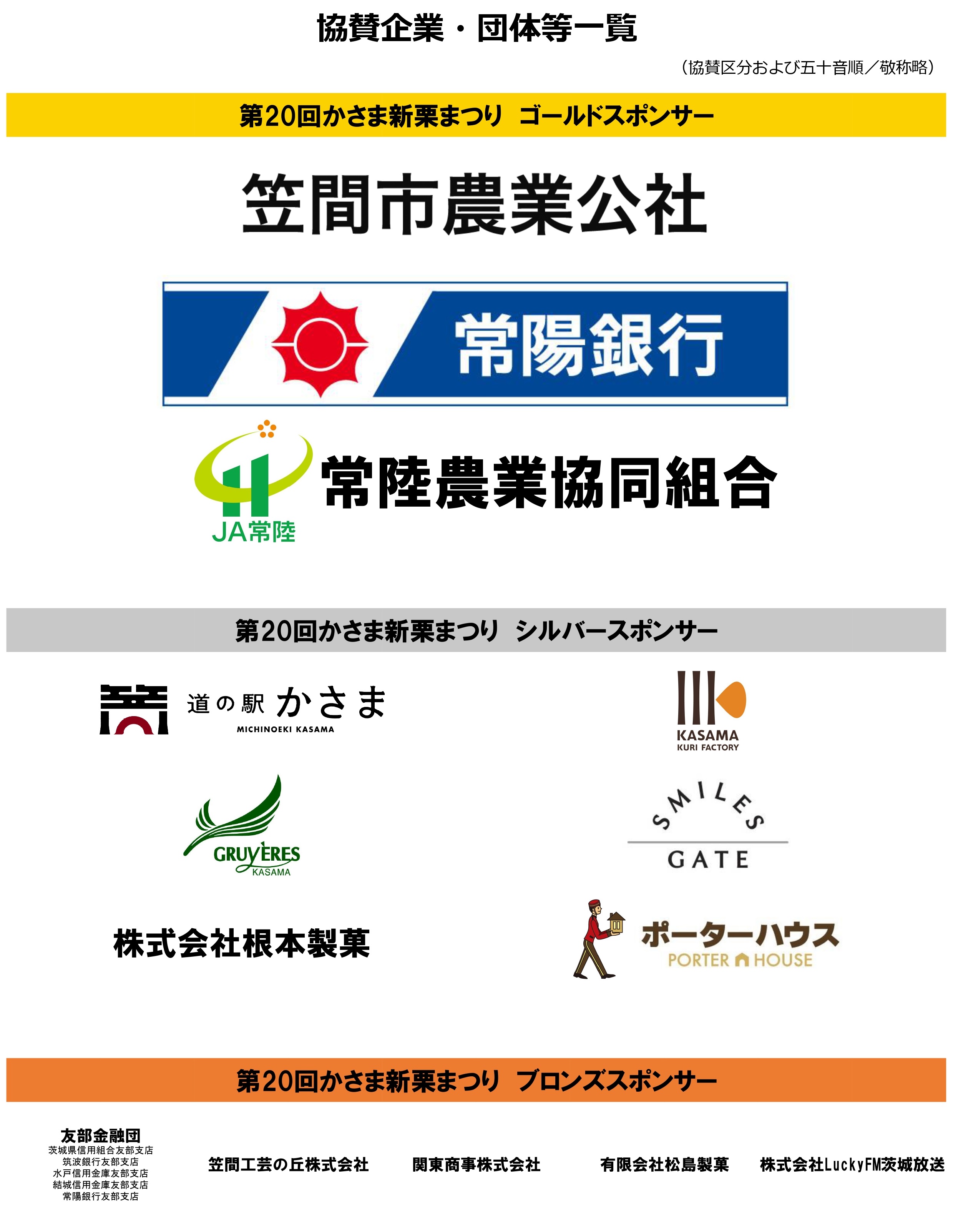 協賛企業・団体等一覧