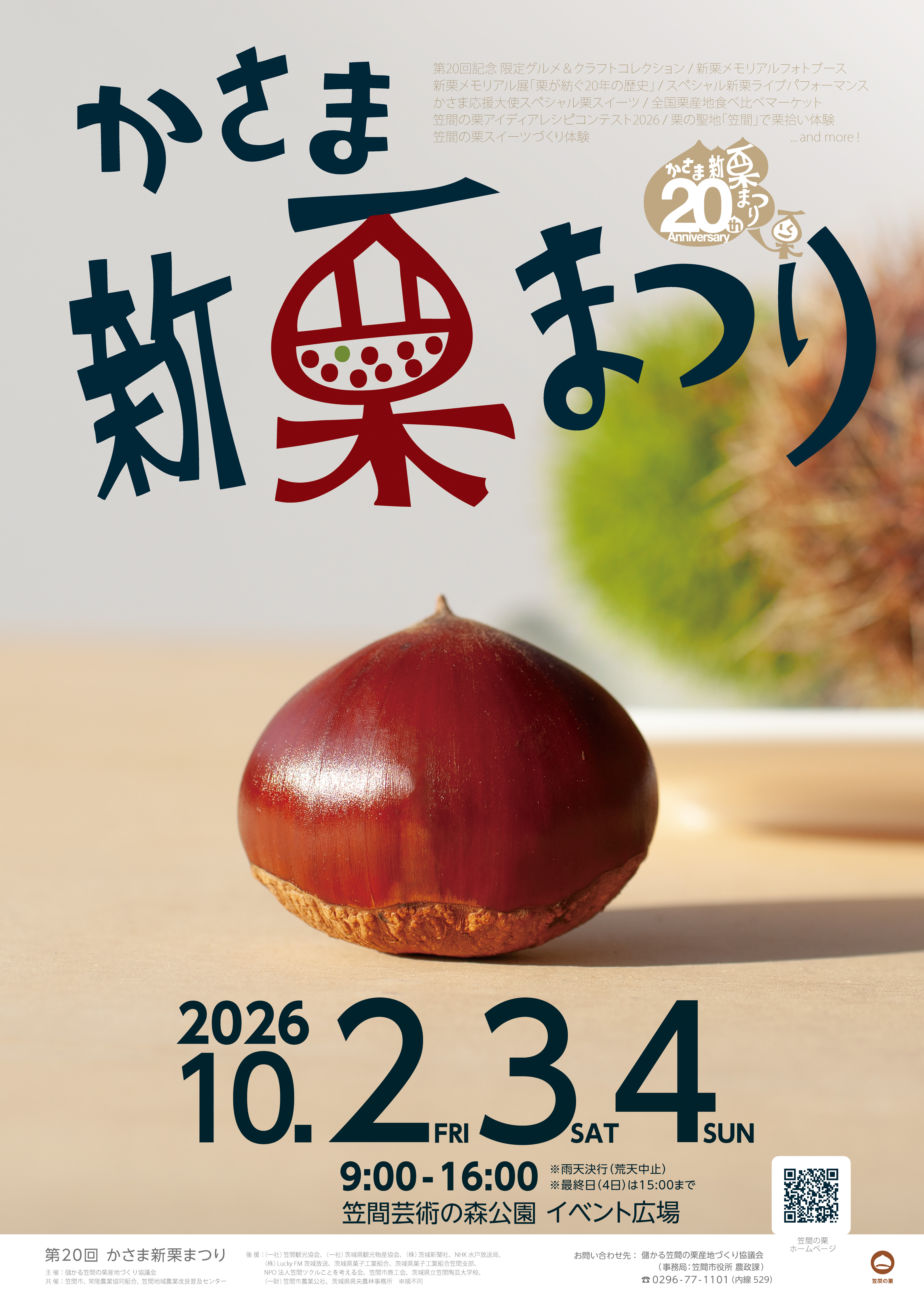 第20回かさま新栗まつり_ポスター