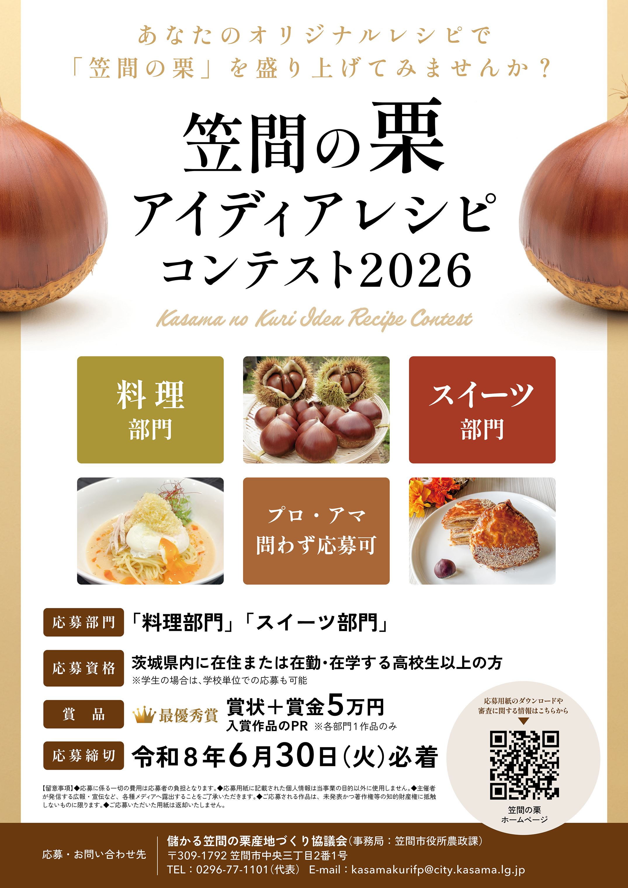 アイディアレシピコンテスト2026(新栗まつり)