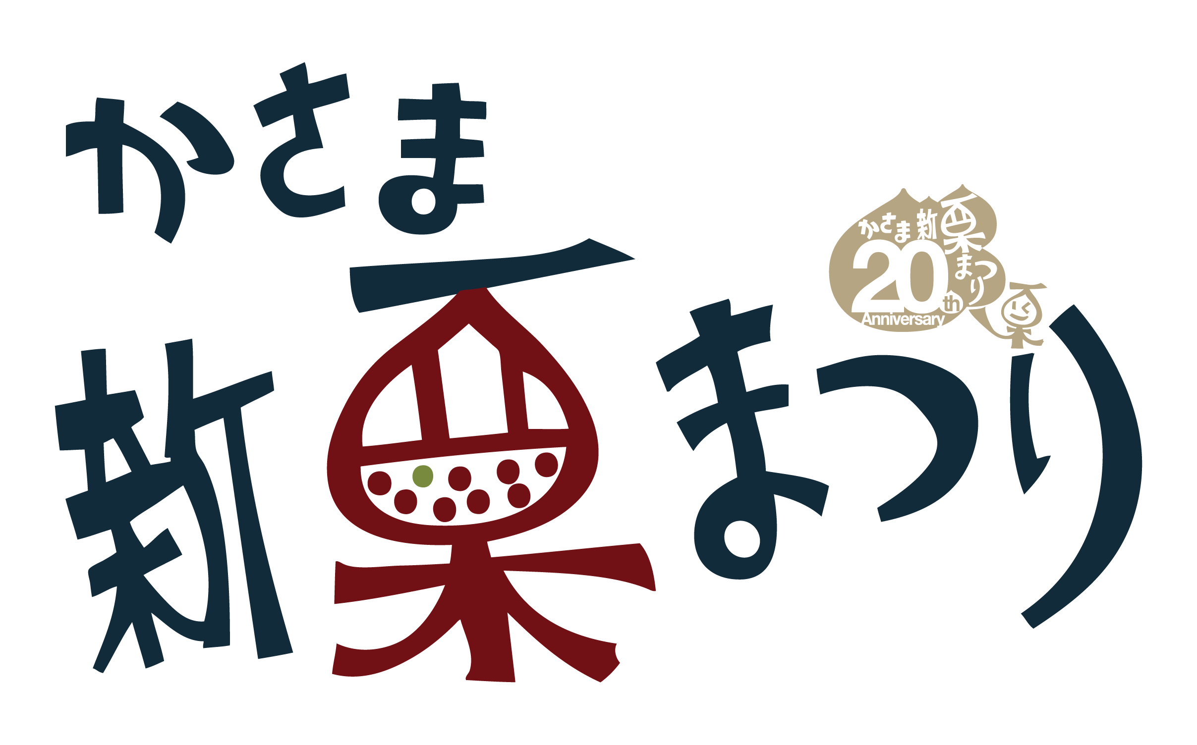 20thロゴ新栗まつり