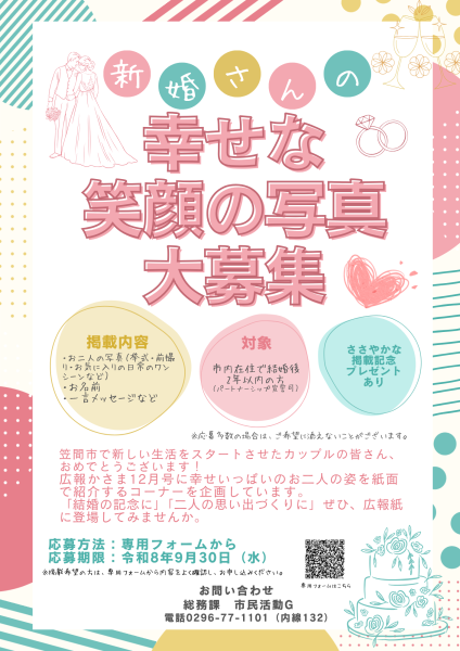 新婚さんの幸せな笑顔の写真大募集チラシ