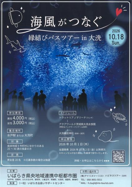 海風がつなぐ縁結びバスツアーin大洗