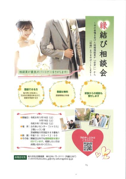 縁結び相談会