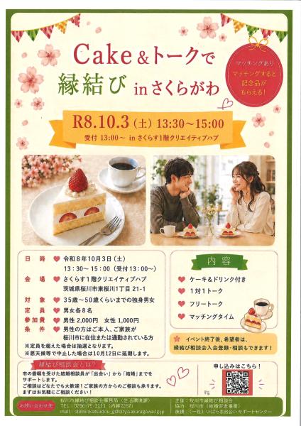 Cake&トークで縁結びinさくらがわ