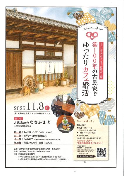築100年の古民家でゆったりカフェ婚活