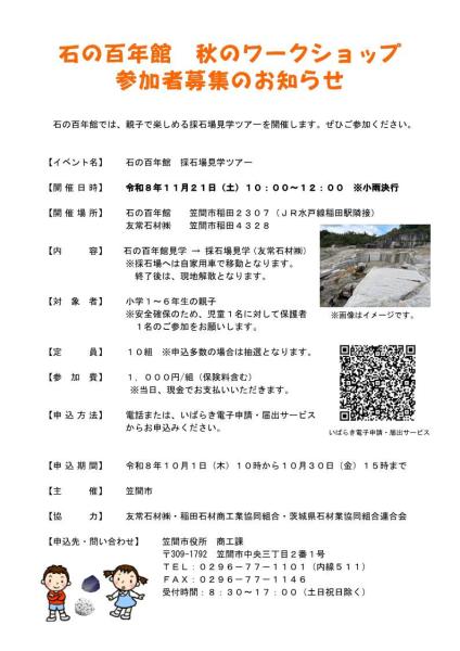 R8石の百年館 秋のワークショップチラシ