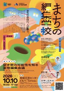 20261010_まちの編集学校