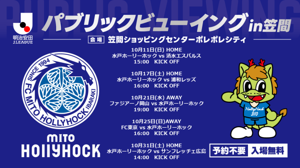 水戸ホーリーホックPV10月